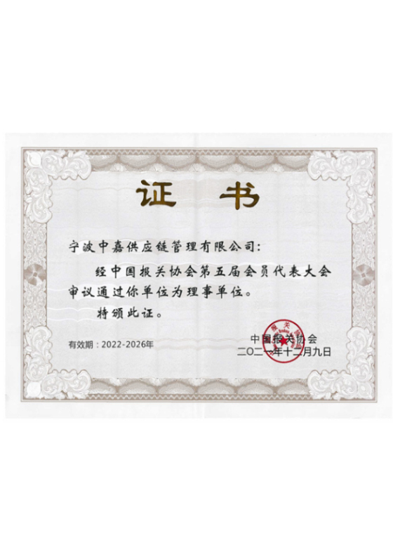 中国报关协会理事单位