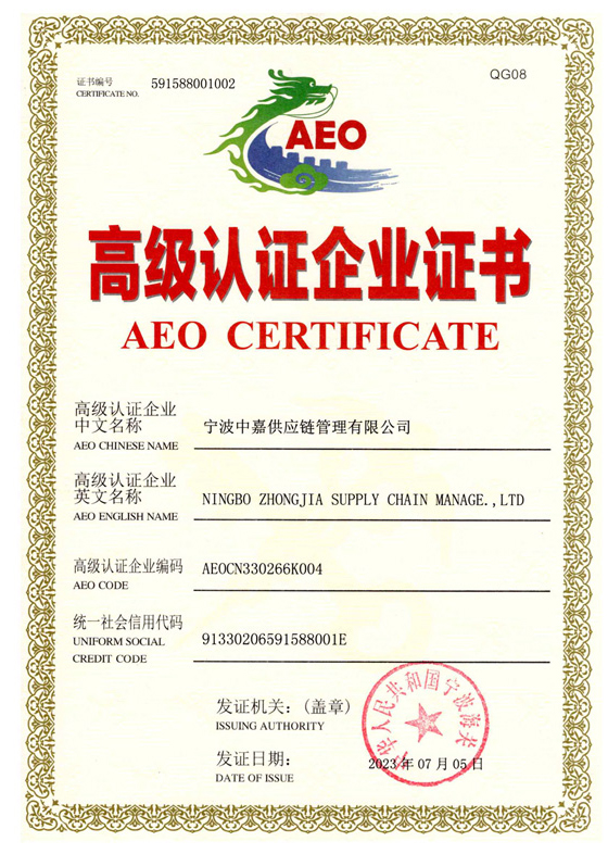 中华人民共和国海关AEO高级认证企业