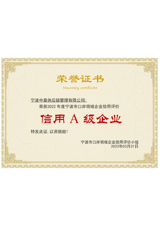 宁波口岸领域信用A级单位