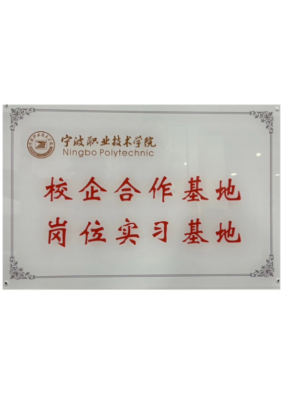 宁波职业技术学院校企共建单位
