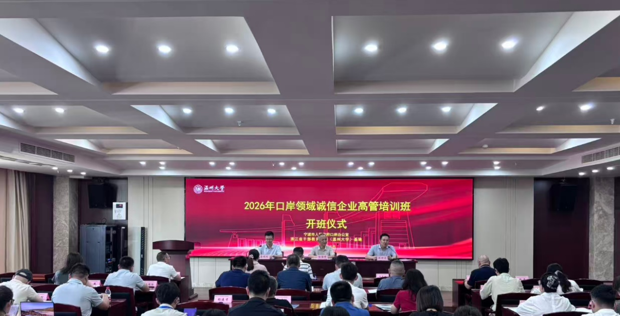 王国杰总经理参加2026 年宁波市口岸领域诚信企业高管培训